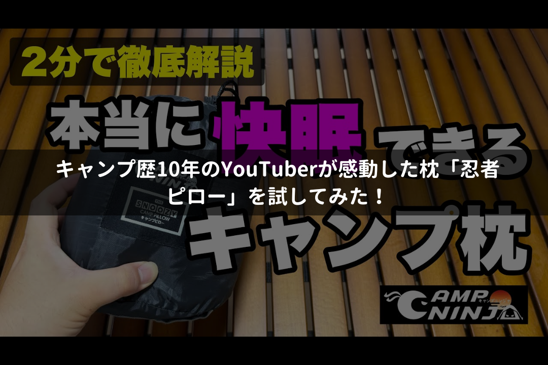 キャンプ歴10年のYouTuberが感動した枕「忍者ピロー」を試してみた！