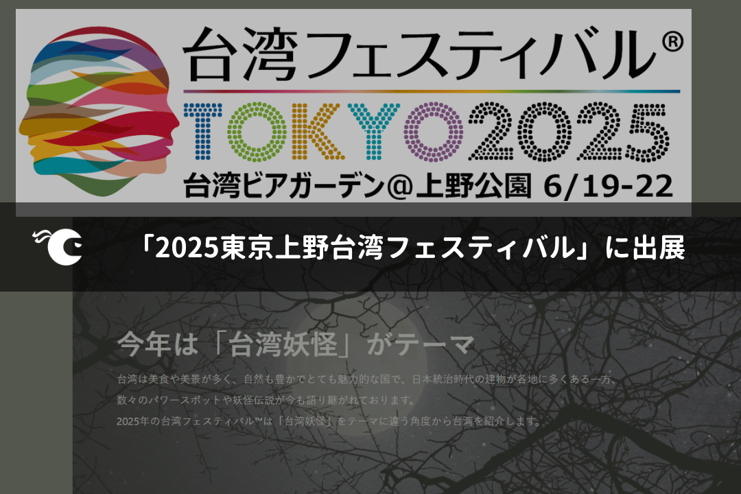 CAMPNINJAが「2025東京上野台湾フェスティバル」に出展