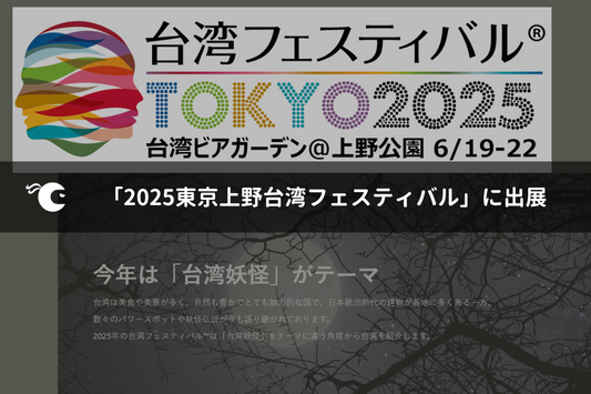 CAMPNINJAが「2025東京上野台湾フェスティバル」に出展