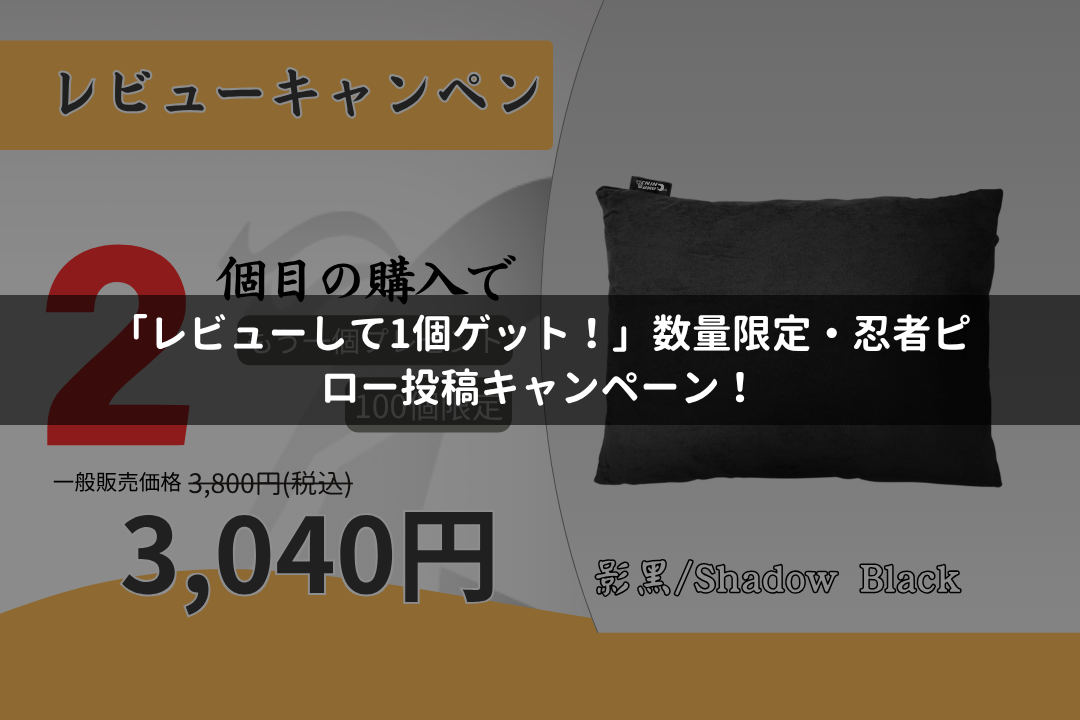 「レビューして1個ゲット！」数量限定・忍者ピロー投稿キャンペーン！