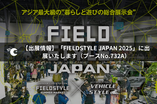 【出展情報】「FIELDSTYLE JAPAN 2025」に出展いたします（ブースNo.732A）