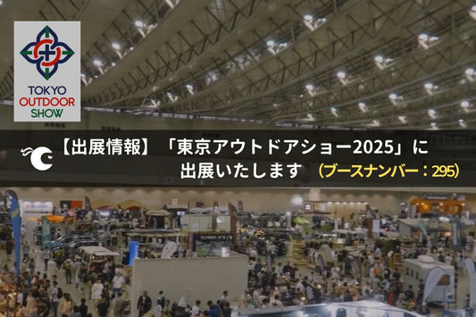 ニンジャピローがTOKYO OUTDOOR SHOW 2025に登場！入場チケットプレゼントキャンペーンも実施中！