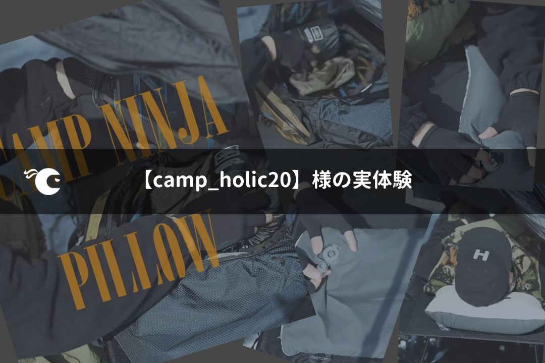 【camp_holic20】様の実体験