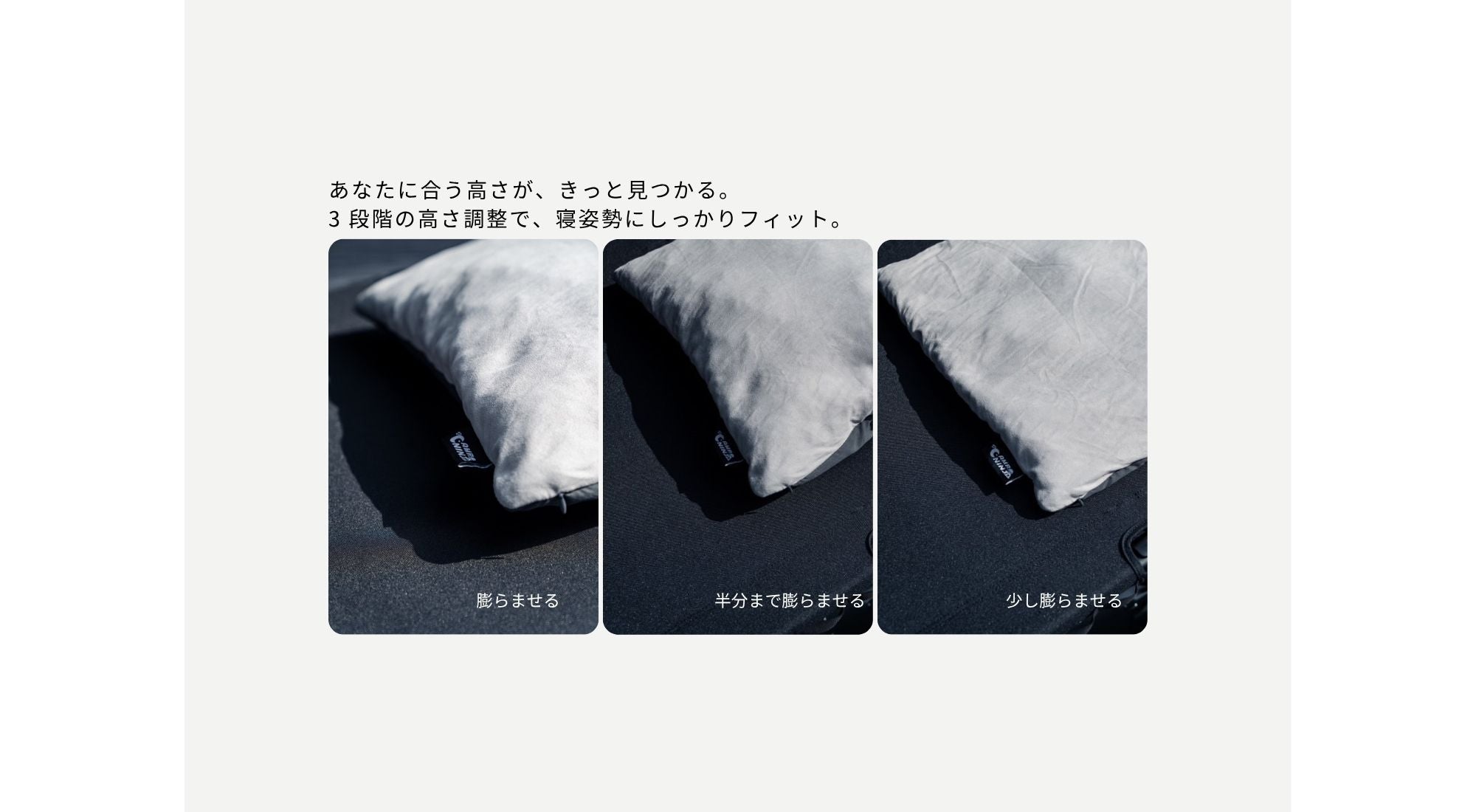 空気量で高さを3段階に調整できるニンジャピローのエアピロー高さ比較