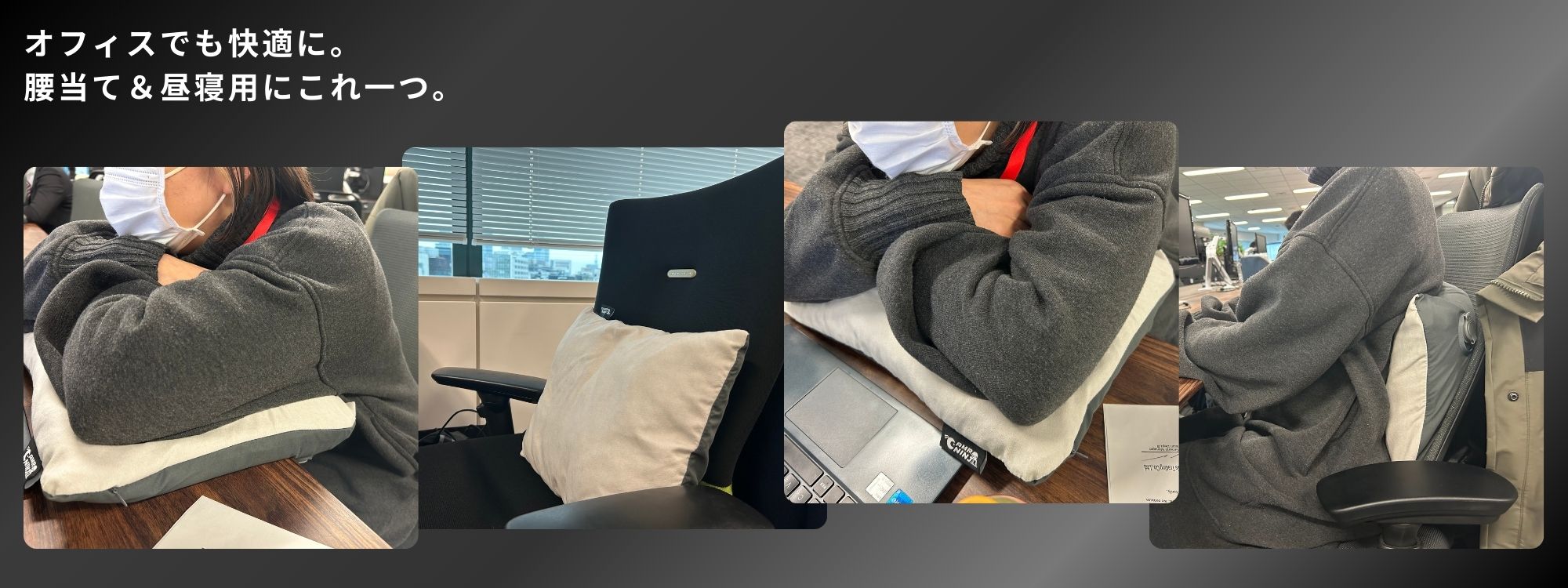 ニンジャピロー オフィスで腰当てクッションとして使用。長時間座っても快適なサポート。